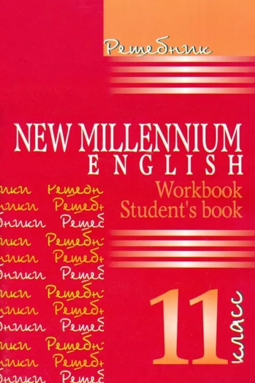 Решебник Английский язык. New Millennium English. Решебник. 11 класс