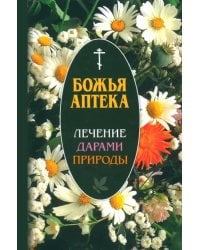 Божья аптека. Лечение дарами природы