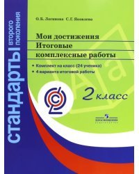 Мои достижения. Итоговые комплексные работы. 2 класс. ФГОС