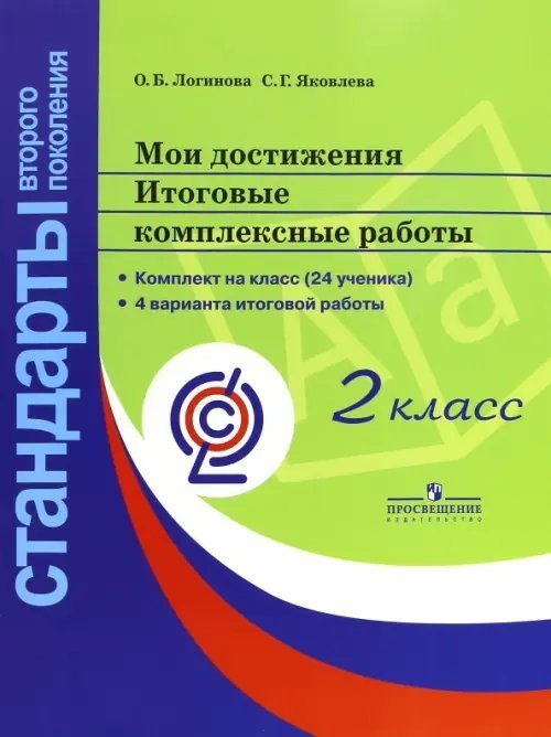Мои достижения. Итоговые комплексные работы. 2 класс. ФГОС