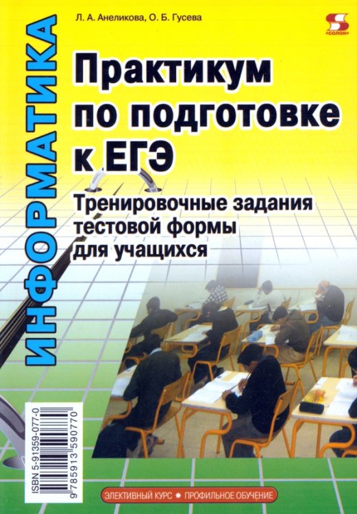 Элективный курс. Профильное обучение Практикум по подготовке к ЕГЭ. Тренировочные задания тестовой формы