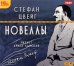 CD-ROM (MP3). Новеллы. Аудиокнига