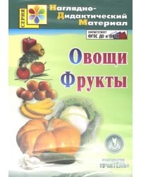 CD-ROM. Овощи. Фрукты. Наглядно-дидактический материал (CD). ФГОС