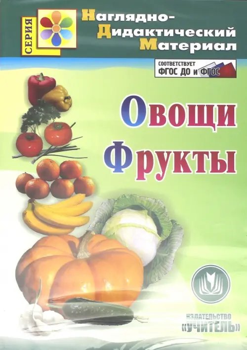 CD-ROM. Овощи. Фрукты. Наглядно-дидактический материал (CD). ФГОС CD-ROM. Овощи. Фрукты. Наглядно-дидактический материал (CD). ФГОС