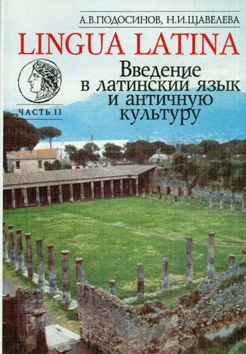 Lingua Latina. Введение в латинский язык и античную культуру. Часть 2 Lingua Latina. Введение в латинский язык и античную культуру. Часть 2
