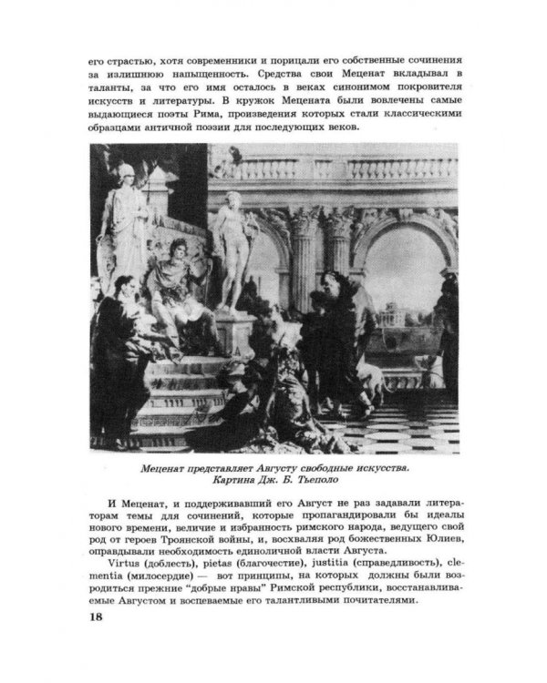 Дополнительное изображение книги «Lingua Latina. Введение в латинский язык и античную культуру. Часть 2»
