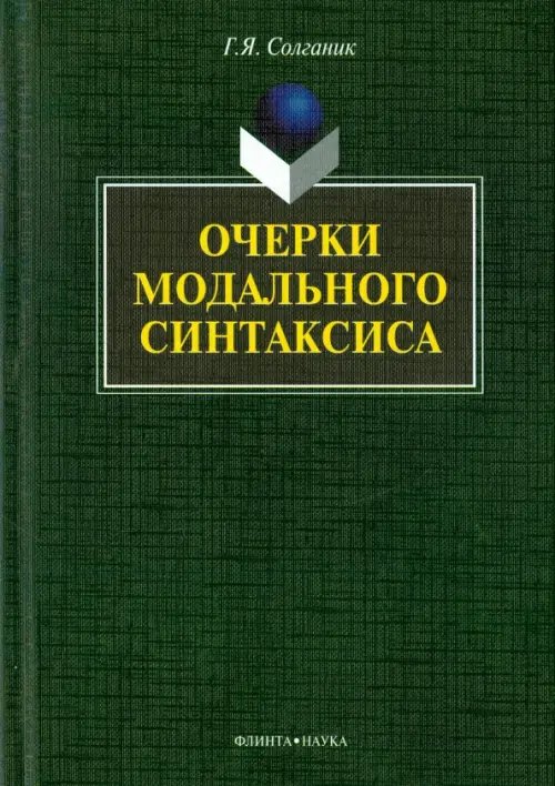 Очерки модального синтаксиса. Монография Очерки модального синтаксиса. Монография