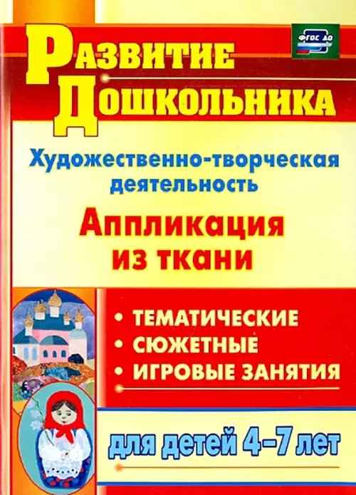 Художественно-творческая деятельность. Аппликация из ткани. Тематические, сюжетные, игровые занятия для детей 4-7 лет