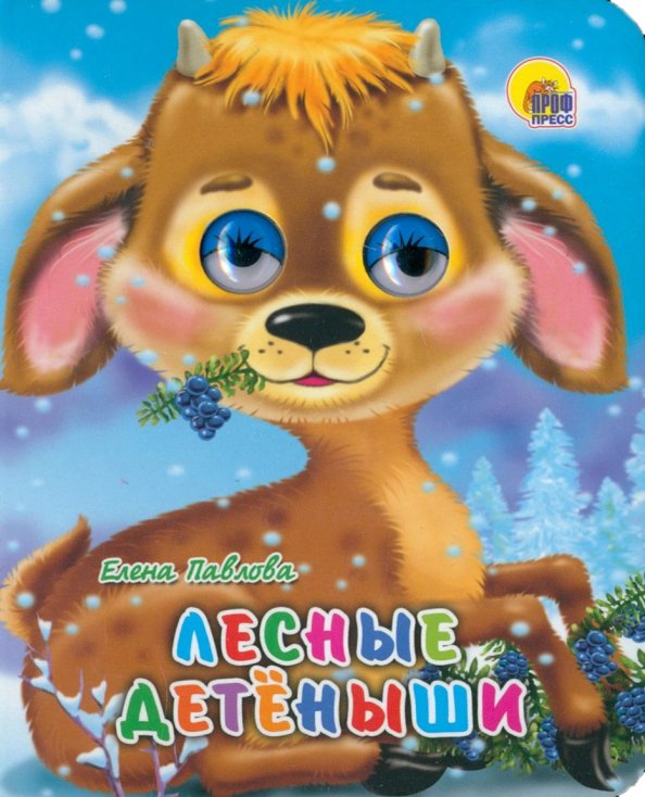 Глазки-мини Лесные детеныши