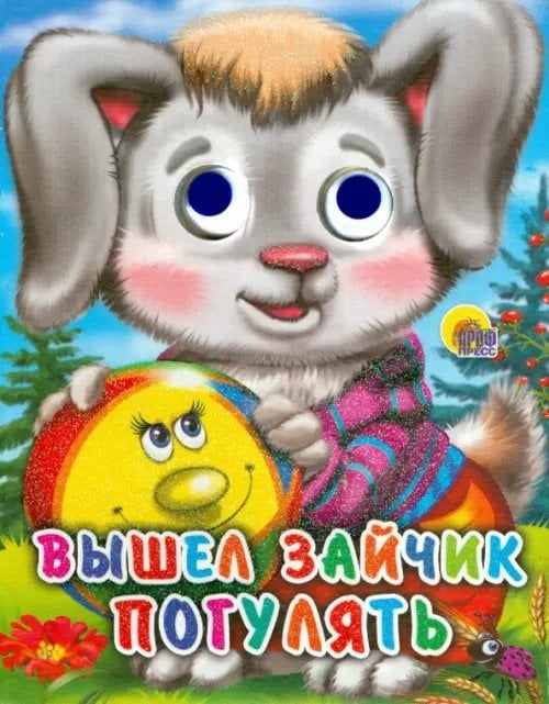 Глазки-мини Вышел зайчик погулять