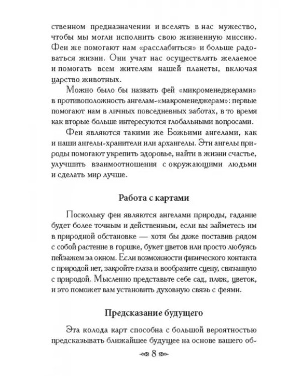 Магическая сила фей (44 карты+брошюра)