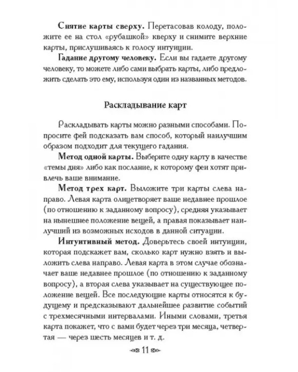 Магическая сила фей (44 карты+брошюра)