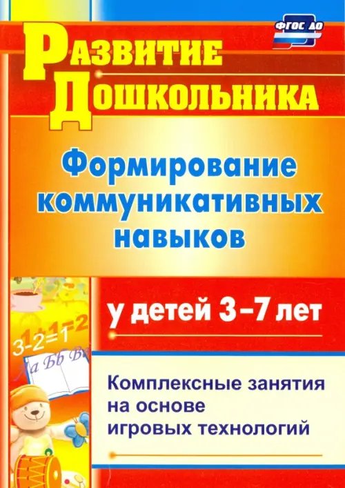 Развитие дошкольника Формирование коммуникативных навыков у детей 3-7 лет: комплексные занятия на основе. ФГОС