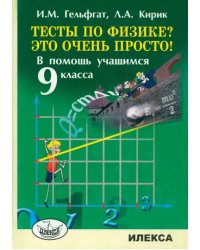 Тесты по физике? Это очень просто! В помощь учащимся 9 класса