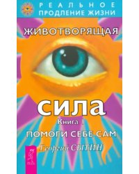 Животворящая сила. Помоги себе сам. Книга 1