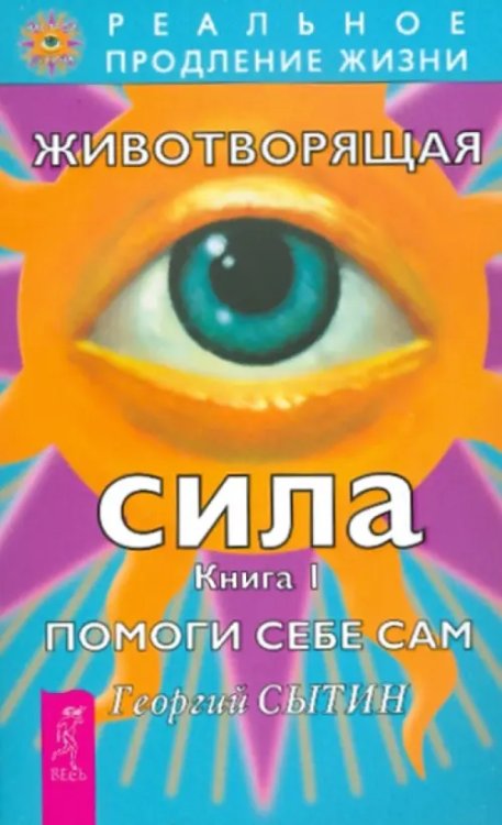 Животворящая сила. Помоги себе сам. Книга 1