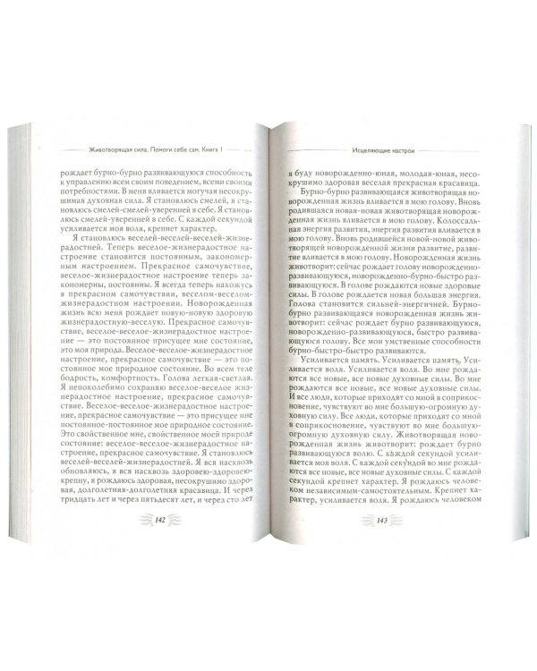 Животворящая сила. Помоги себе сам. Книга 1