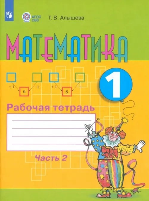 Коррекционное образование Математика. 1 класс. Рабочая тетрадь. Адаптированные программы. В 2-х частях. ФГОС ОВЗ. Часть 2