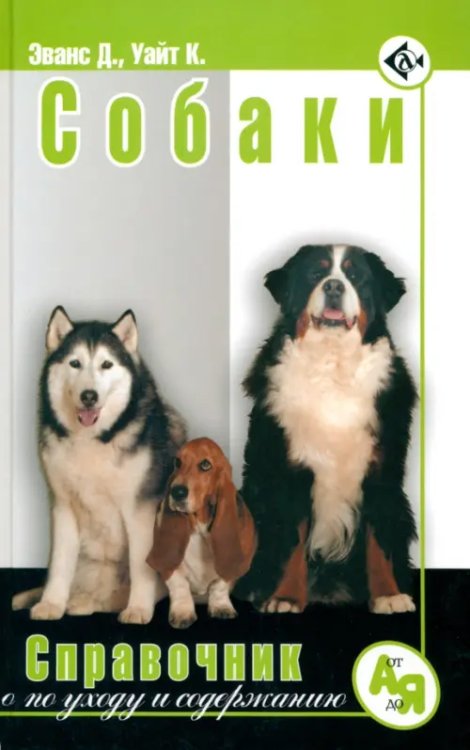 От "А" до "Я" Собаки. Справочник по уходу и содержанию