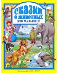 Сказки о животных для малышей