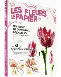 Плетение из бумажных верёвочек. Одинокий первоцвет