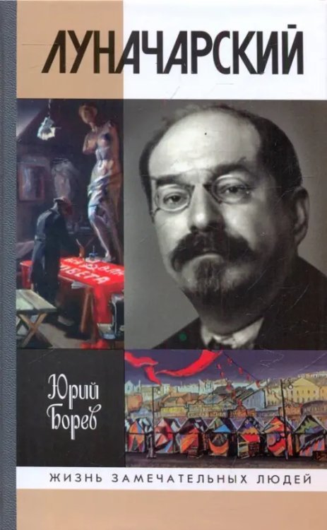 Жизнь замечательных людей Луначарский