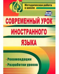 Современный урок иностранного языка. Рекомендации, разработки уроков. ФГОС