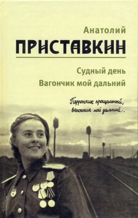 Полное собрание сочинений в 5-ти книгах Собрание сочинений в 5-ти томах. Том 3. Судный день. Вагончик мой дальний