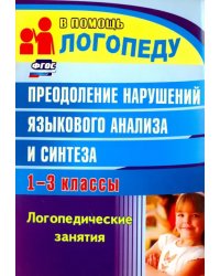 Преодоление нарушений языкового анализа и синтеза: логопедические занятия. 1-3 классы