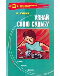 Узнай свою судьбу