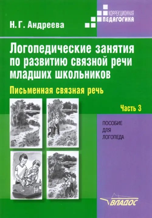 ВУЗ: Коррекционная педагогика Логопедические занятия по развитию связной речи младших школьников. В 3-х частях. Часть 3