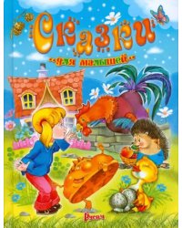 Сказки для малышей