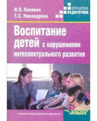 Воспитание детей с нарушениями интеллектуального развития. Учебное пособие