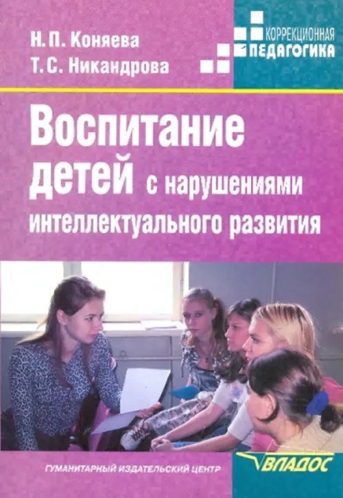 Воспитание детей с нарушениями интеллектуального развития. Учебное пособие