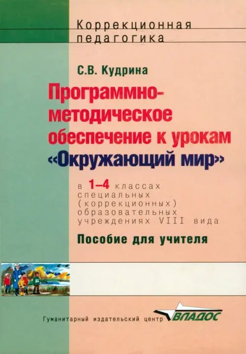 ВУЗ: Коррекционная педагогика Окружающий мир. 1-4 классы. Программно-методическое обеспечение к урокам. Адаптированные программы