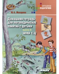 Домашняя тетрадь для логопедических занятий с детьми. Звуки &quot;Ч, Щ&quot;