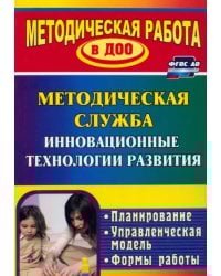 Инновационные технологии в методической работе ДОУ. Планирование, формы работы. ФГОС ДО