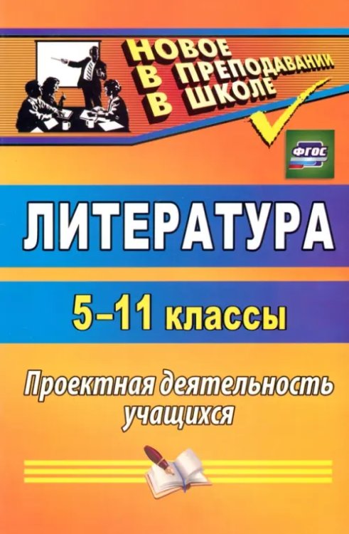 Новое в преподавании в школе Литература. 5-11 классы. Проектная деятельность учащихся. ФГОС