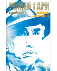 Обещание на рассвете