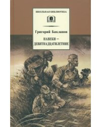 Навеки - девятнадцатилетние