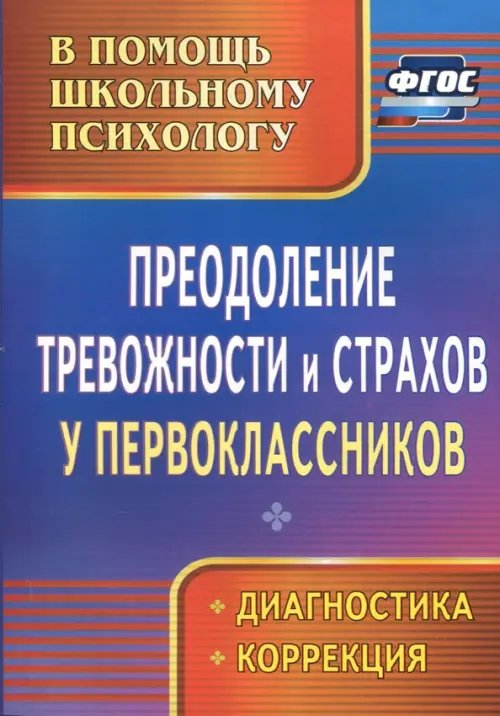 В помощь школьному психологу Преодоление тревожности и страхов у первоклассников: диагностика, коррекция. ФГОС
