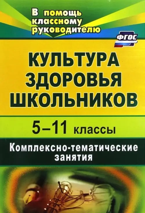 Культура здоровья школьников. 5-11 классы. Комплексно-тематические занятия. ФГОС
