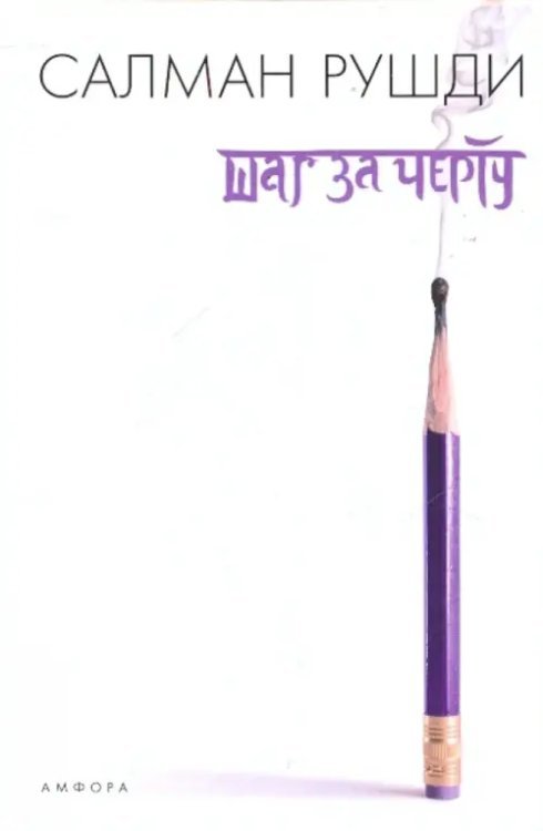 Шаг за черту