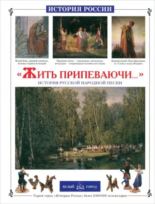 История России "Жить припеваючи..." История русской народной песни