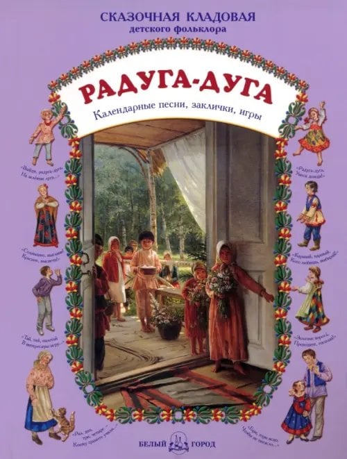 Сказочная кладовая Радуга-дуга. Календарные песни, заклички, игры