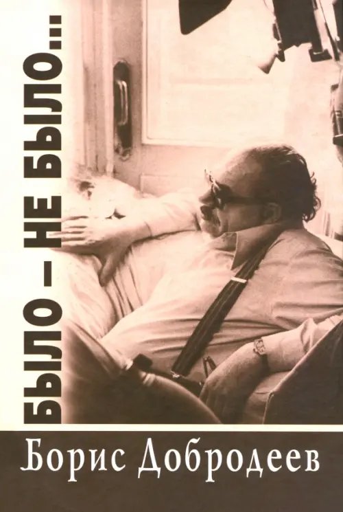 Было - не было...