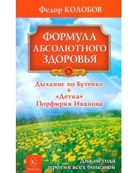 Формула абсолютного здоровья. Дыхание по Бутейко + "Детка" Порфирия Иванова