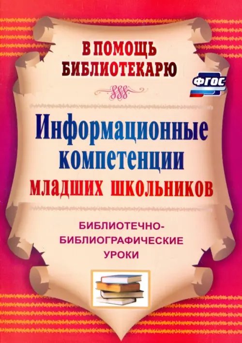 Информационные компетенции младших школьников. Библиотечно-библиографические уроки. ФГОС
