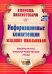 Информационные компетенции младших школьников. Библиотечно-библиографические уроки. ФГОС