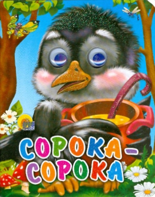 Глазки-мини Сорока-сорока